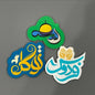 Islamic Design Souvenir Refrigerator Magnet Set (MAC328) Mariam's Collection
