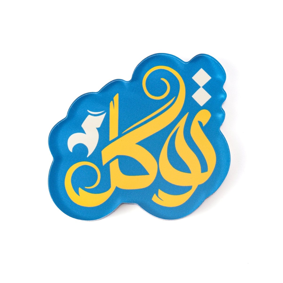 Islamic Design Souvenir Refrigerator Magnet Set (MAC328) Mariam's Collection